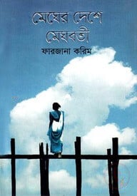 মেঘের দেশে মেঘবতী