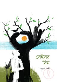 সেইসব দিন