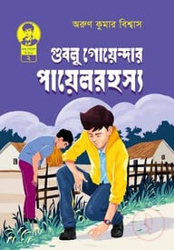 গুবলু গোয়েন্দার পায়েল রহস্য ২