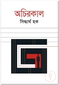 অচিরকাল