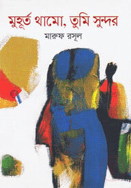 মুহূর্ত থামো, তুমি সুন্দর