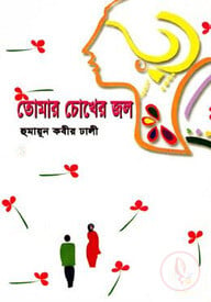 তোমার চোখের জল