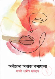 অনীকের অব্যক্ত কথামালা