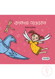রূপকথার আজব কথা