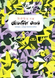 নির্বাচিত গল্প : জাকারিয়া তামের