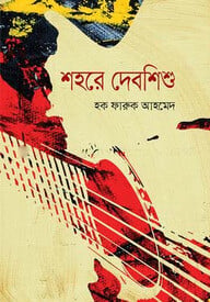 শহরে দেবশিশু