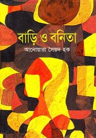 বাড়ি ও বনিতা