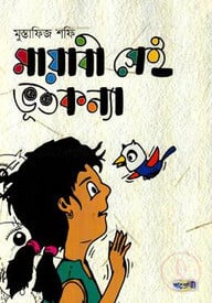 মায়াবী সেই ভূত কন্যা