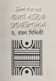উনিশ শতকের বাংলা নাটকে লোকউপাদান