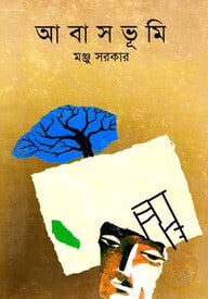 আবাসভূমি
