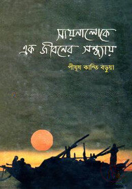 সায়নালোকে এক জীবনে সন্ধ্যায়