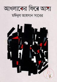 আখলাকের ফিরে আসা