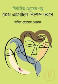 নির্বাচিত প্রেমের গল্প : প্রেম এসেছিল নিঃশব্দ চরণে