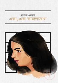 একা, এক কাজলরেখা