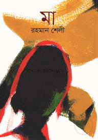 মা