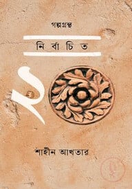 গল্পগ্রন্থ: নির্বাচিত ২০
