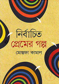 নির্বাচিত প্রেমের গল্প