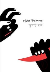 দুর্বৃত্তের উপাসনালয়
