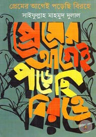 প্রেমের আগেই পড়েছি বিরহে