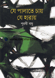 যে পালাতে চায় যে হারায়