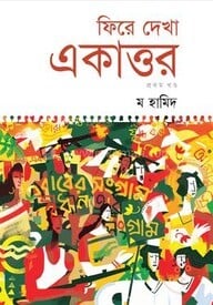 ফিরে দেখা একাত্তর (প্রথম খন্ড)