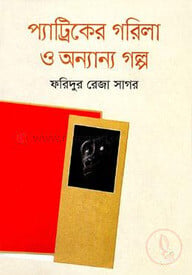 প্যাট্রিকের গরিলা ও অন্যান্য গল্প