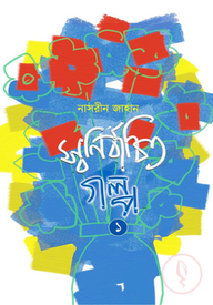 স্বনির্বাচিত গল্প- ১