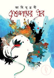 কৃষ্ণপক্ষের ধ্রুব