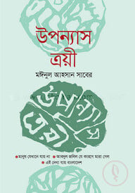 উপন্যাস ত্রয়ী