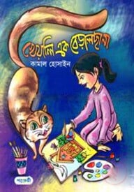 খেয়ালি এক বেড়ালছানা