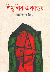 শিমুলির একাত্তর