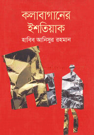 কলাবাগানের ইশতিয়াক