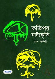 কতিপয় নাট্যকৃতি
