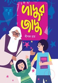 দাদুর জাদু