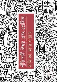 পুঁজিবাদী ঈশ্বর এবং প্রেমিকা