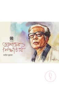 আমাদের শিল্পাচার্য