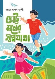 ছোট্ট মনের স্বপ্নযাত্রা