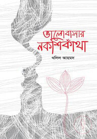 ভালোবাসার নকশিকাঁথা