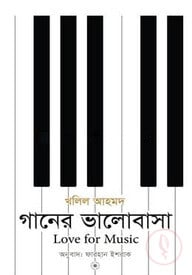 গানের ভালোবাসা