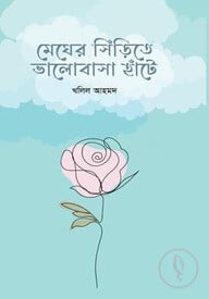 মেঘের সিঁড়িতে ভালোবাসা হাঁটে