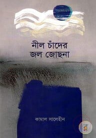 নীল চাঁদের জল জোছনা