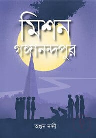 মিশন গঙ্গানন্দপুর
