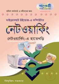 নেটওয়াকিং-এ হাতেখড়ি