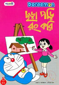 ছড়া পড়ি রং করি
