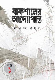 বাকশালের আদ্যোপান্ত - ১ম খণ্ড
