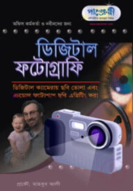 ডিজিটাল ফটোগ্রাফি