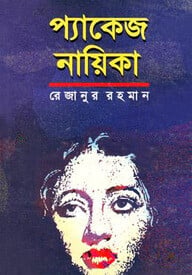 প্যাকেজ নায়িকা
