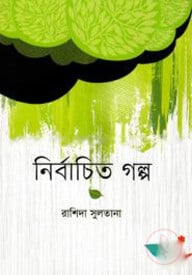 নির্বাচিত গল্প