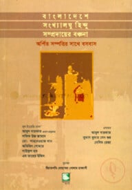 বাংলাদেশে সংখ্যালঘু হিন্দু সম্প্রদায়ের বঞ্চনা : অর্পিত সম্পত্তির সাথে বসবাস