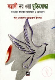 সন্ত্রাসী নয় ওরা মুক্তিযোদ্ধা : মধ্যপ্রাচ্য ইসরাইল আমেরিকা ও রোডম্যাপ